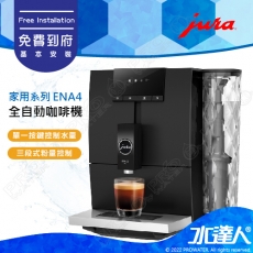 【Jura 瑞士】家用全自動咖啡機系列 ENA 4│免費到府安裝