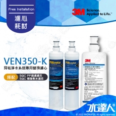 《3M》VEN350-K 淨水器 專用替換濾心 搭配 SQC前置PP過濾替換濾芯(3RS-F001-5) & SQC樹脂軟水替換濾心(3RF-F001-5)