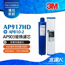 【超值組合】3M 全戶式淨水系統AP903(替換濾芯) AP917HD +前置保護濾芯AP810-2