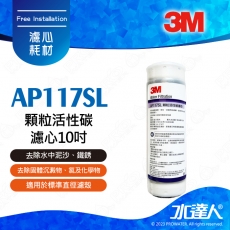 CUNO AP117SL《3M》顆粒活性碳濾心10吋│前置濾心標準型 (1入)