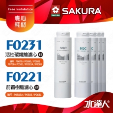 【SAKURA 櫻花】F0221前置樹脂濾心(4支)+F0231活性碳纖維濾心(1支) ★適用P0681/P0672C/P0583A /P0585/P0670/P0680/P0780/P0581 淨飲機 ★有效軟化水質★專利濾心卡榫 ★DIY省時省力-