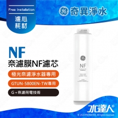 【奇異淨水】 極光奈濾淨水器專用 │奈濾膜濾芯 NF│適用極光奈濾 適用 : 極光GTUN-5800EN