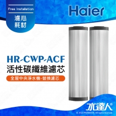 【Haier 海爾】全屋中央淨水機-替換濾芯/活性碳纖維濾芯(HR-CWP-ACF)│一組兩入│DIY價格，不含到府維護(Haier海爾全戶淨水)
