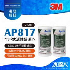 【水達人】3M全戶式淨水系統~3M SS801全戶式不鏽鋼淨水系統專用濾心AP817濾心(10吋大胖活性碳)-2入組