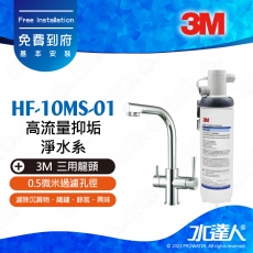 HF-10MS-02《3M》 高流量抑垢淨水系統《搭3M 三用淨水龍頭》0.5微米過濾孔徑│免費到府安裝│HF10MS02