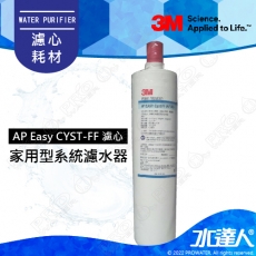 AP Easy CYST-FF《3M》家用型系統濾水器濾心│ 1入│同S004濾芯│Filtrete A700│濾芯