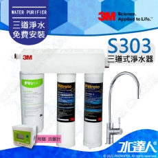 ★新機上架贈流量計《3M》S303三道式淨水器/濾水器(側吊片款)★搭配安全認證鵝頸龍頭★3M SQC PP前置過濾系統+樹脂軟水系統+S008淨水組合★免費到府安裝