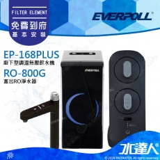 EVERPOLL 櫥下/廚下型調溫無壓飲水機EP-168 PLUS+直出式 直輸 RO逆滲透/純水機RO-800G(EP168 PLUS+RO800G)