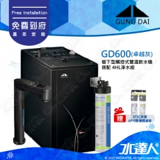 宮黛GD-600/GD600櫥下型觸控式雙溫飲水機/熱飲機【卓越灰】★《搭配4HL淨水組》★首創三種溫度瞬間給水★加贈ATEC環保型前置AF雙道過濾組★贈漏水斷漏器★免費到府基本安裝