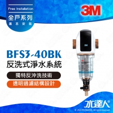 3M™ 全戶式前置淨水系統/反洗式淨水系統BFS3-40BK (曜石黑)★提升居家水質★全新升級★免費到府安裝★水達人