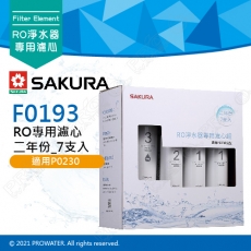 【SAKURA 櫻花】F0193 RO淨水器專用濾心 二年份《7支入》 ★適用P0230/P0230A ★含RO膜 ★專利濾心卡榫 ★DIY省時省力