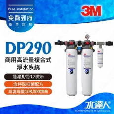 DP290《3M》商用高流量複合式淨水系統《過濾孔徑0.2微米│有效濾除沉澱物 · 餘氯與異味 · 囊胞菌 · 99.99%細菌 · 含特殊抑菌配方│免費到府安裝
