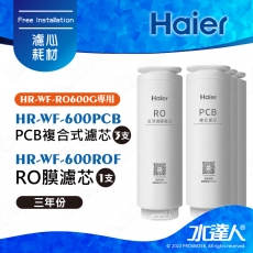 【Haier 海爾】海爾RO淨水器600G專用濾芯三年份(RO*1+PCB*3)｜海爾RO600G