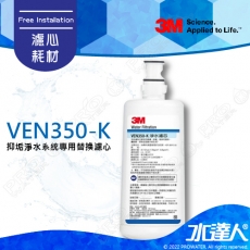 《3M》VEN350-K抑垢淨水系統/淨水器/濾水器 專用替換濾心★有效抑制及延緩水垢生成(VEN350K)