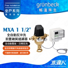 《德國格溫拜克Grunbeck》全自動反沖洗前置雜質過濾器(MXA 1 1/2")★100%德國製造★免費到府安裝