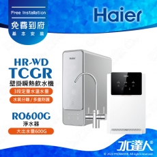 【Haier 海爾】壁掛瞬熱飲水機+RO600G淨水器│超薄壁掛式瞬熱飲水機│大出水量600G│享免費到府基本安裝服務(Haier海爾瞬熱飲水機/海爾RO600G)