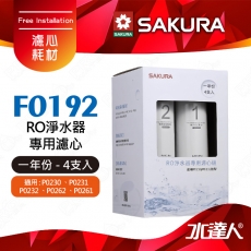 【SAKURA 櫻花】F0192 RO淨水器專用濾心★適用P0230/P0231/P0261/P0262/P0232機型★內容物:F0161*3/F0151*1 共4支入(一年份)★全系列濾心採專利卡榫設計 一擰即可完成更換-