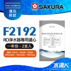 【SAKURA 櫻花】F2192 RO淨水器專用濾心 一年份《2支入》 ★適用P0233/P0235/P0233A/P0235A★適用P0531/P0265/P0266★第一道F0162《2支入》
