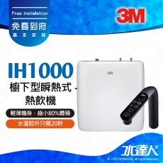 IH1000《3M》櫥下型瞬熱式熱飲機│熱飲機│變頻瞬熱│多段溫度設定│自訂溫度│冷熱水輕鬆喝｜免費到府基本安裝