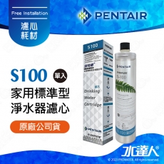 【Pentair 濱特爾】EVERPURE S100/S-100家用標準型淨水器濾心/濾芯1入 (台灣代理公司貨)★美國原裝進口
