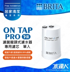 《德國BRITA》ON TAP Pro 5重濾菌龍頭式濾芯  (1入)│龍頭式過濾器專用替換濾芯