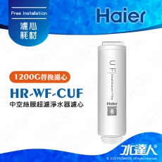 【Haier 海爾】中空絲膜超濾淨水器1200G替換濾芯HR-WF-CUF(UF)│Haier海爾中空絲膜超濾淨水器濾心
