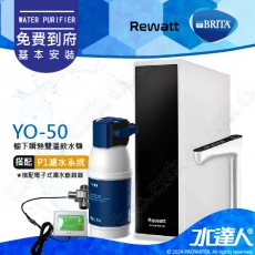 【BRITA 新品上架】德國BRITA mypure P1 + Rewatt  YO-50/YO50綠瓦櫥下瞬熱飲水機雙溫淨水組+ATEC AL901電子式漏水斷路器