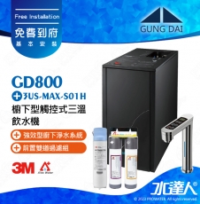 宮黛GUNG DAI櫥下型觸控式三溫飲水機/熱飲機GD800/GD-800【科技銀】★搭配3M 強效型廚下淨水系統 3US-MAX-S01H★贈ATEC環保型前置AF雙道過濾組★加贈漏水斷漏器★免費專業到府安裝服務