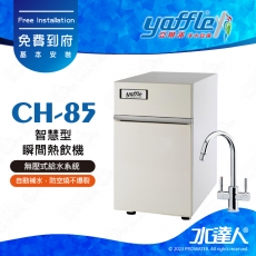 【亞爾浦Yaffle】瞬間熱飲機CH-85/CH85│雙溫龍頭CUML3101│大容量8.5公升熱水