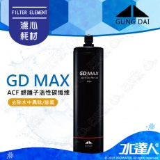 【宮黛GUNG DAI】ACF銀離子活性碳纖維濾芯 GD MAX│銀離子抑菌配方│活性碳纖維濾材