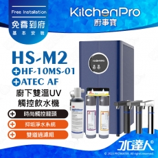 Kitchen Pro廚事寶 HS-M2 廚下雙溫UV觸控飲水機搭配★HF10MS01 高流量抑垢淨水系統+ATEC AF雙道過濾組