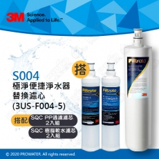 《3M》S004淨水器專用濾心3US-F004-5一入搭配前置PP濾心2入(3RS-F001-5) & 樹脂濾心2入(3RF-F001-5)│適用S301