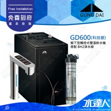 宮黛GD-600櫥下觸控式雙溫飲水機/熱飲機【科技銀】★《搭配BH2淨水組》★首創三種溫度瞬間給水★加贈ATEC環保型前置AF雙道過濾組★贈漏水斷漏器