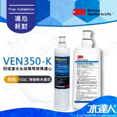 《3M》VEN350-K 淨水器 專用替換濾心 搭配 SQC樹脂軟水替換濾心(3RF-F001-5)