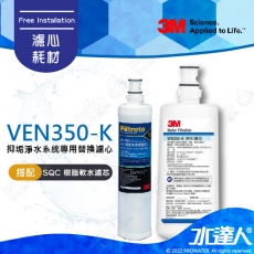 VEN350-K《3M》抑垢淨水系統專用替換濾心《搭 SQC樹脂軟水替換濾心3RF-F001-5》