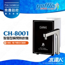 【亞爾浦Yaffle】瞬間熱飲機/櫥下型熱飲機CH-8001/CH8001│大容量4公升熱水│觸控式雙溫龍頭T8201│單機不含淨水器