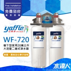 【亞爾浦Yaffle】日本系列WF-720 櫥下型商用20萬公升大流量二道式淨水器★享免費到府基本安裝服務