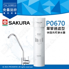 【SAKURA 櫻花】P0670快捷高效淨水器(單管過濾型)★專利濾心卡榫 快速換芯★高精密度碳纖★濾淨效能佳★體積小不佔空間★不插電更節能★免費到府安裝