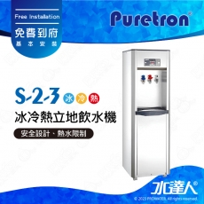 【Puretron普立創】S-2-3冰冷熱立地飲水機/落地式飲水機★免費到府安裝