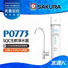 【SAKURA 櫻花】P0773除菌軟水雙效過濾淨水器(單管過濾)★適用F0263濾心★超硬水地區適用★除菌軟水配方★專利濾心卡榫設計