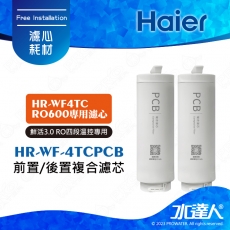 【Haier 海爾】活性碳複合式濾芯(HR-WF-4TCPCB)(2入)廚下RO四段溫控瞬熱生飲淨水器 淨熱一體 │淨熱飲機 │鮮活3.0 │海爾HR-WF-4TCRO600