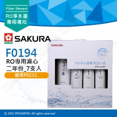SAKURA櫻花 F0194 RO淨水器專用濾心( 二年份 7 支入 )《適用於P0231、P0261》 ★第一道F0161+第二道F0151+第三道F0182★專利濾心卡榫 ★DIY省時省力