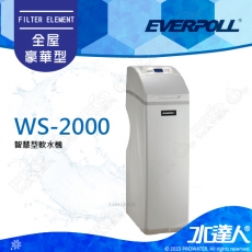EVERPOLL  智慧型軟水機-全屋豪華型 WS-2000/WS2000 ★工作流量2噸/小時★享免費到府基本安裝服務