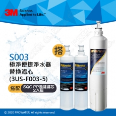 《3M》S003淨水器專用濾心3US-F003-5 搭配 SQC前置PP濾心 3RS-F001-5 二入