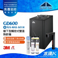 宮黛GUNG DAI櫥下型觸控式雙溫熱飲機/飲水機GD600/GD-600【時尚黑】★搭配3M 強效型廚下淨水系統 3US-MAX-S01H★贈ATEC環保型前置AF雙道過濾組★加贈漏水斷漏器★免費專業到府安裝服務