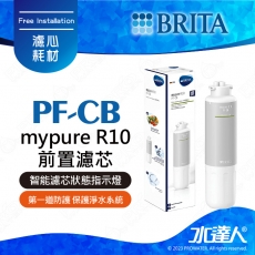 mypure R10 《德國BRITA》雙RO無桶式直輸淨水系統｜專用替換第一道濾心PF-CB前置濾心｜PF CB｜BRITA 新品上架