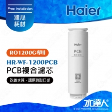 【Haier 海爾】海爾RO淨水器1200G替換PCB濾芯 HR-WF-1200PCB｜海爾RO1200G