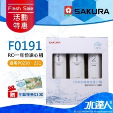 ★活動特惠-期間贈禮│SAKURA 櫻花│F0191 RO淨水器專用濾心 一年份《3支入》 ★適用P0230/P0230A/P0231 ★第一道F161+第二道F151 ★專利濾心卡榫 ★DIY省時省力