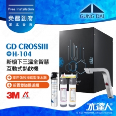 宮黛GUNG DAI 新櫥下三溫全智慧互動式冷熱雙溫熱飲機/飲水機GD CROSS III/GDCROSSIII【紳士銀】搭配H-104淨水組+ATEC 前置AF雙道過濾組│宮黛櫥下飲水機｜免費到府基本安裝