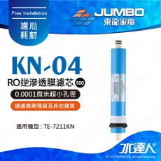 【東龍家電】KN-04-50G RO逆滲透膜濾芯│0.0001微米超小孔徑│過濾水中細菌、病毒│過濾化學有機物│過濾重金屬離子│過濾農藥殘留及其他雜質│以逆滲透原理使雜質與純水隔離